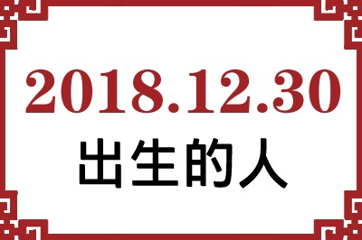 2018��12��30�ճ����Ը����˺�����