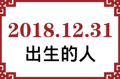 2018年12月31日出生性格、命运和运势 2018年12月31日出生性格、命运和运势
