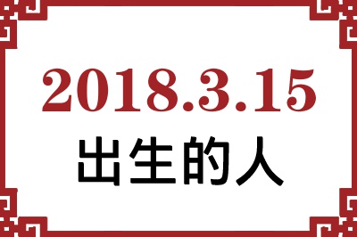 2018年3月15日出生性格、命运和运势 2018年3月15日出生性格、命运和运势