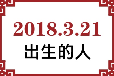 2018年3月21日出生性格、命运和运势 2018年3月21日出生性格、命运和运势