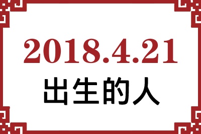 2018年4月21日出生性格、命运和运势 2018年4月21日出生性格、命运和运势
