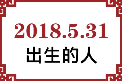 2018��5��31�ճ����Ը����˺�����