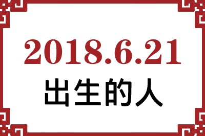 2018��6��21�ճ����Ը����˺�����
