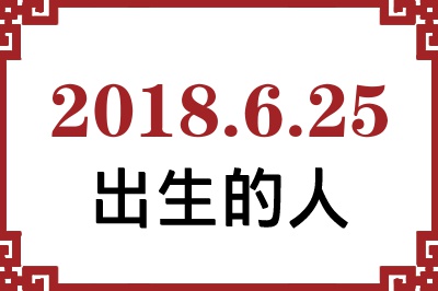 2018��6��25�ճ����Ը����˺�����