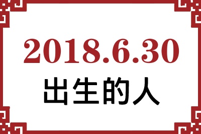 2018��6��30�ճ����Ը����˺�����