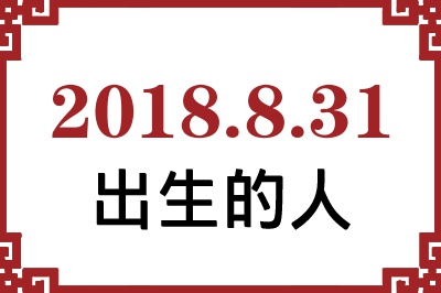 2018年8月31日出生性格、命运和运势 2018年8月31日出生性格、命运和运势