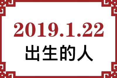 2019年1月22日出生性格、命运和运势 2019年1月22日出生性格、命运和运势