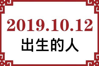 2019年10月12日出生性格、命运和运势 2019年10月12日出生性格、命运和运势