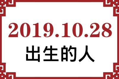 20191028ճԸ˺