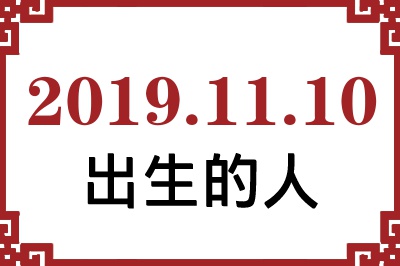 20191110ճԸ˺