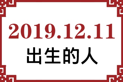 2019年12月11日出生性格、命运和运势 2019年12月11日出生性格、命运和运势
