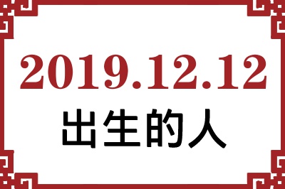 2019年12月12日出生性格、命运和运势 2019年12月12日出生性格、命运和运势