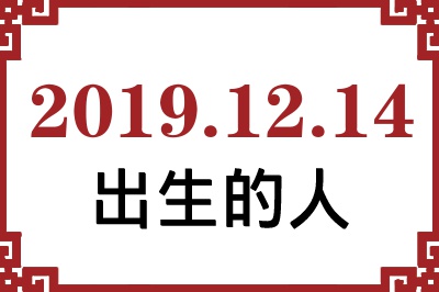 2019年12月14日出生性格、命运和运势 2019年12月14日出生性格、命运和运势