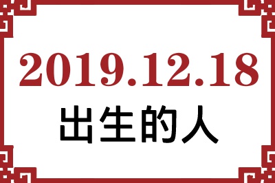 2019年12月18日出生性格、命运和运势 2019年12月18日出生性格、命运和运势