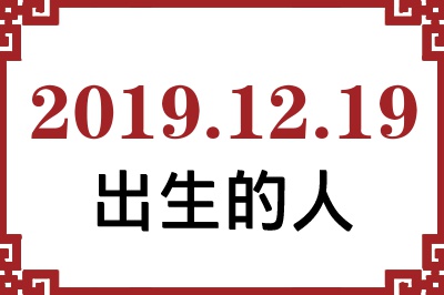 2019年12月19日出生性格、命运和运势 2019年12月19日出生性格、命运和运势
