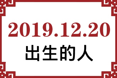 2019��12��20�ճ����Ը����˺�����