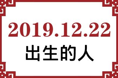 2019年12月22日出生性格、命运和运势 2019年12月22日出生性格、命运和运势