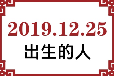 2019年12月25日出生性格、命运和运势 2019年12月25日出生性格、命运和运势