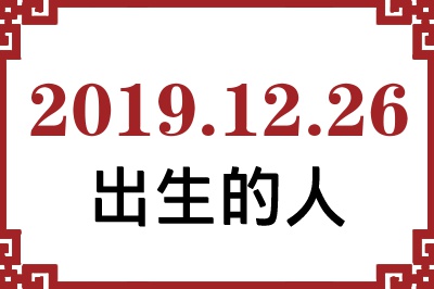 2019年12月26日出生性格、命运和运势 2019年12月26日出生性格、命运和运势