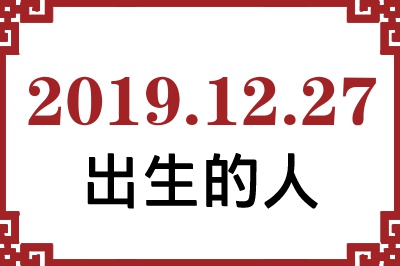 2019年12月27日出生性格、命运和运势 2019年12月27日出生性格、命运和运势