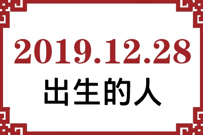 2019年12月28日出生性格、命运和运势 2019年12月28日出生性格、命运和运势