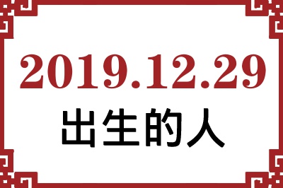 2019年12月29日出生性格、命运和运势 2019年12月29日出生性格、命运和运势