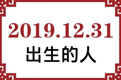2019年12月31日出生性格、命运和运势 2019年12月31日出生性格、命运和运势