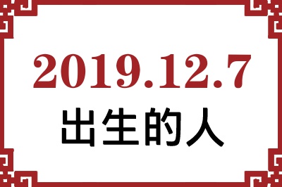 2019年12月7日出生性格、命运和运势 2019年12月7日出生性格、命运和运势