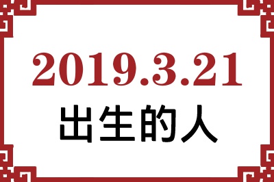 2019年3月21日出生性格、命运和运势 2019年3月21日出生性格、命运和运势