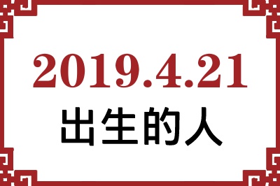 2019年4月21日出生性格、命运和运势 2019年4月21日出生性格、命运和运势