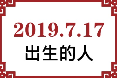2019年7月17日出生性格、命运和运势 2019年7月17日出生性格、命运和运势
