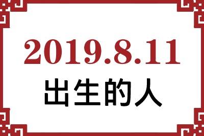 2019年8月11日出生性格、命运和运势 2019年8月11日出生性格、命运和运势
