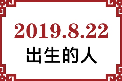 2019年8月22日出生性格、命运和运势 2019年8月22日出生性格、命运和运势