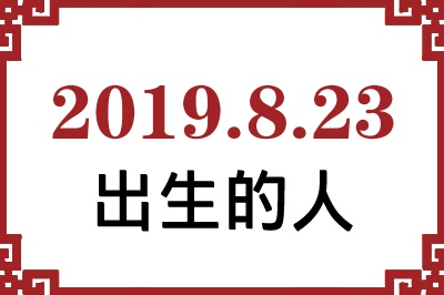 2019年8月23日出生性格、命运和运势 2019年8月23日出生性格、命运和运势