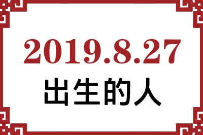 2019年8月27日出生性格、命运和运势 2019年8月27日出生性格、命运和运势
