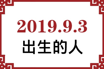 2019年9月3日出生性格、命运和运势 2019年9月3日出生性格、命运和运势
