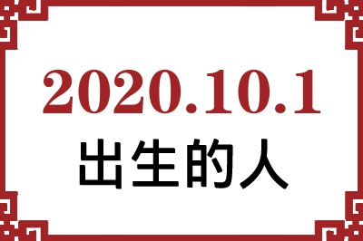 2020��10��1�ճ����Ը����˺�����
