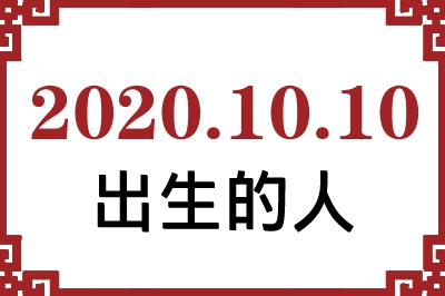 2020��10��10�ճ����Ը����˺�����