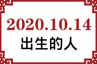 2020��10��14�ճ����Ը����˺�����