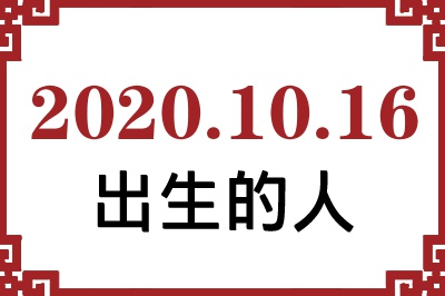 2020��10��16�ճ����Ը����˺�����