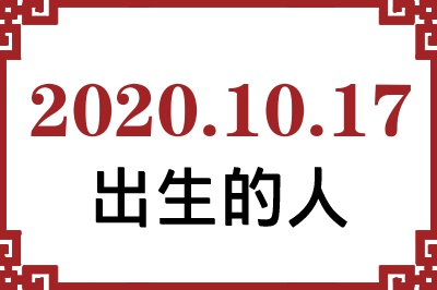 2020��10��17�ճ����Ը����˺�����