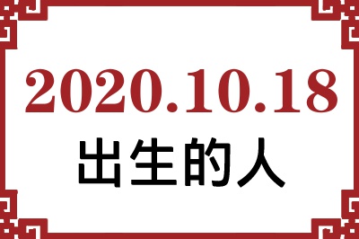 2020��10��18�ճ����Ը����˺�����