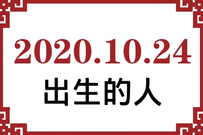 2020��10��24�ճ����Ը����˺�����