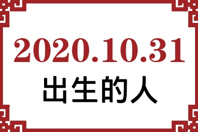 2020��10��31�ճ����Ը����˺�����