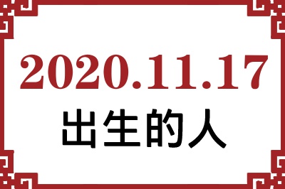 2020��11��17�ճ����Ը����˺�����