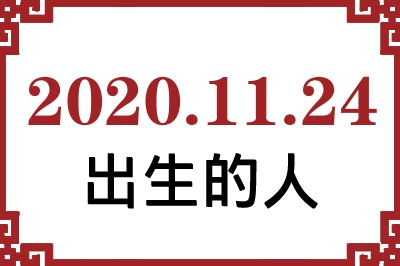 2020��11��24�ճ����Ը����˺�����