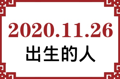2020��11��26�ճ����Ը����˺�����
