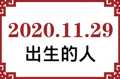 2020��11��29�ճ����Ը����˺�����