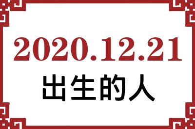 2020年12月21日出生性格、命运和运势 2020年12月21日出生性格、命运和运势