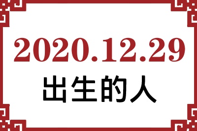 2020年12月29日出生性格、命运和运势 2020年12月29日出生性格、命运和运势